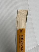 予想どおりに不合理: 行動経済学が明かす「あなたがそれを選ぶわけ」 (ハヤカワ・ノンフィクション文庫) 早川書房 ダン アリエリー