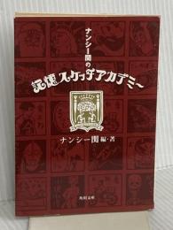 ナンシー関の記憶スケッチアカデミー (角川文庫 な 30-9) KADOKAWA ナンシー 関