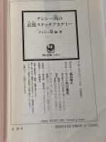 ナンシー関の記憶スケッチアカデミー (角川文庫 な 30-9) KADOKAWA ナンシー 関