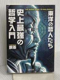 史上最強の哲学入門 東洋の哲人たち (河出文庫 や 33-2) 河出書房新社 飲茶