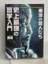 史上最強の哲学入門 東洋の哲人たち (河出文庫 や 33-2) 河出書房新社 飲茶