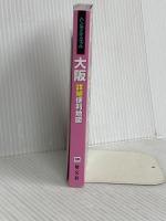 ハンディマップル 大阪詳細便利地図