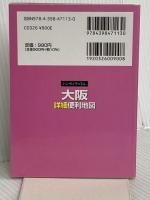 ハンディマップル 大阪詳細便利地図