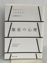 服従の心理 (河出文庫) 河出書房新社 スタンレー ミルグラム