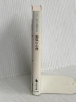 服従の心理 (河出文庫) 河出書房新社 スタンレー ミルグラム