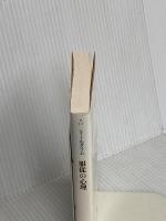 服従の心理 (河出文庫) 河出書房新社 スタンレー ミルグラム