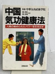 中国気功健康法: 人間の秘められたパワーを引き出す 成美堂出版 廖 赤虹