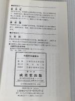 中国気功健康法: 人間の秘められたパワーを引き出す 成美堂出版 廖 赤虹
