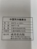 中国気功健康法: 人間の秘められたパワーを引き出す 成美堂出版 廖 赤虹