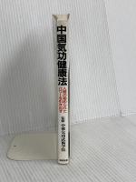 中国気功健康法: 人間の秘められたパワーを引き出す 成美堂出版 廖 赤虹