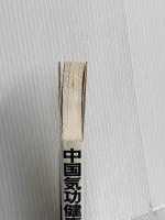 中国気功健康法: 人間の秘められたパワーを引き出す 成美堂出版 廖 赤虹