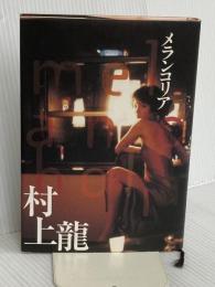 メランコリア 集英社 村上 龍