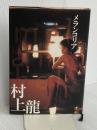 メランコリア 集英社 村上 龍
