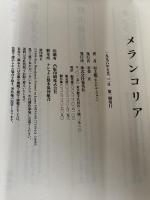 メランコリア 集英社 村上 龍