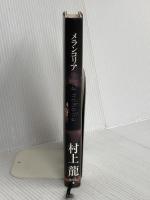 メランコリア 集英社 村上 龍