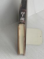 メランコリア 集英社 村上 龍