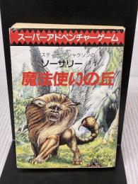 魔法使いの丘‾ソーサリー (1) 東京創元社 スティーブ・ジャクソン