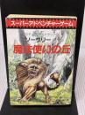 魔法使いの丘‾ソーサリー (1) 東京創元社 スティーブ・ジャクソン