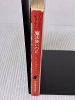 魔法使いの丘‾ソーサリー (1) 東京創元社 スティーブ・ジャクソン