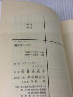 魔法使いの丘‾ソーサリー (1) 東京創元社 スティーブ・ジャクソン