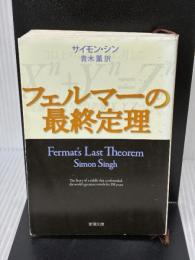 フェルマーの最終定理 新潮社 サイモン シン