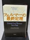 フェルマーの最終定理 新潮社 サイモン シン