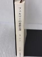 フェルマーの最終定理 新潮社 サイモン シン
