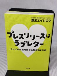 プレスリリースはラブレター: テレビを完全攻略する戦略的PR術 万来舎 野呂 エイシロウ