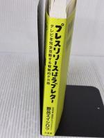 プレスリリースはラブレター: テレビを完全攻略する戦略的PR術 万来舎 野呂 エイシロウ