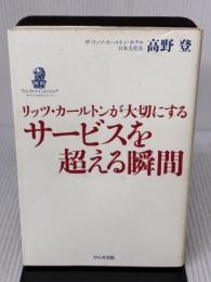 【※イタミ有り】リッツ・カールトンが大切にする サービスを超える瞬間 かんき出版 高野 登