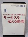 【※イタミ有り】リッツ・カールトンが大切にする サービスを超える瞬間 かんき出版 高野 登