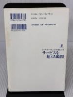 【※イタミ有り】リッツ・カールトンが大切にする サービスを超える瞬間 かんき出版 高野 登