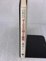【※イタミ有り】リッツ・カールトンが大切にする サービスを超える瞬間 かんき出版 高野 登