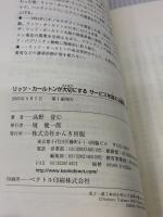 【※イタミ有り】リッツ・カールトンが大切にする サービスを超える瞬間 かんき出版 高野 登