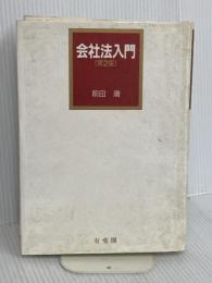 会社法入門 第2版 有斐閣 前田 庸