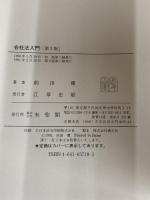 会社法入門 第2版 有斐閣 前田 庸