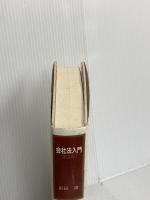 会社法入門 第2版 有斐閣 前田 庸