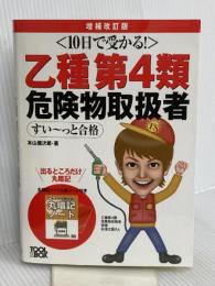 10日で受かる! 乙種第4類危険物取扱者すい~っと合格(増補改訂版) ツールボックス 本山健次郎