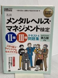 安全衛生教科書 メンタルヘルス・マネジメント(R)検定II種・III種 テキスト&問題集 第3版 翔泳社 一般社団法人国際EAP協会日本支部