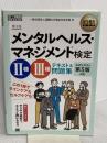 安全衛生教科書 メンタルヘルス・マネジメント(R)検定II種・III種 テキスト&問題集 第3版 翔泳社 一般社団法人国際EAP協会日本支部