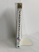 安全衛生教科書 メンタルヘルス・マネジメント(R)検定II種・III種 テキスト&問題集 第3版 翔泳社 一般社団法人国際EAP協会日本支部