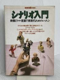 シナリオ入門: 映像ドラマを言葉で表現するためのレッスン (別冊宝島 144) 宝島社