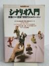 シナリオ入門: 映像ドラマを言葉で表現するためのレッスン (別冊宝島 144) 宝島社