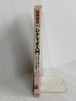 シナリオ入門: 映像ドラマを言葉で表現するためのレッスン (別冊宝島 144) 宝島社