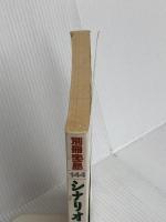 シナリオ入門: 映像ドラマを言葉で表現するためのレッスン (別冊宝島 144) 宝島社