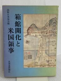 箱館開化と米国領事 北海道新聞社 函館日米協会