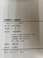 箱館開化と米国領事 北海道新聞社 函館日米協会