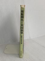 箱館開化と米国領事 北海道新聞社 函館日米協会
