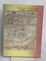 箱館開化と米国領事 北海道新聞社 函館日米協会