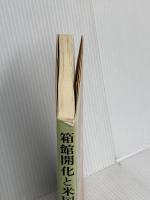 箱館開化と米国領事 北海道新聞社 函館日米協会